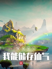 家族修仙：我能储存仙气 作者：钻石坐家