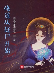 修道从赶尸开始 作者：西瓜有皮不好吃