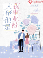 大佬他是我事业粉最新章节