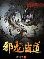 邪龙当道 作者：布道子