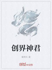 创界神君 作者：最晴天