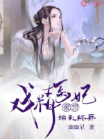 戏精医妃很想始乱终弃 作者：幽幽尼