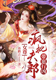 女尊：疯批夫郎带崽行凶 作者：苏鹤言