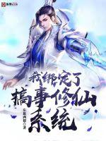 我绑定了搞事修仙系统 作者：东思西想