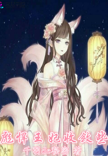 彪悍王妃收敛些 作者：千羽de秘密