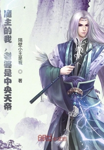 我，魔界魔主，发现老婆是天帝 作者：隔壁小王是我