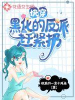 快穿黑化的反派赶紧扔 作者：快乐的一条小咸鱼