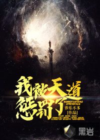 我被天道惩罚了 作者：养乐不多