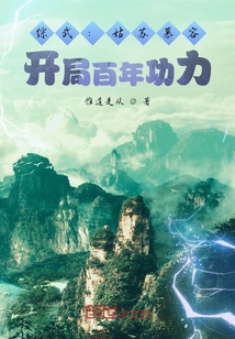 综武：姑苏慕容，开局百年功力 作者：惟道是从