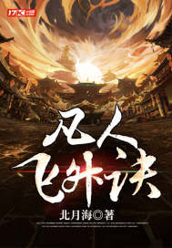 凡人飞升诀txt下载