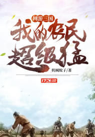 网游:三国,我的农民超级猛