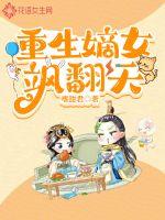 重生嫡女飒翻天txt下载