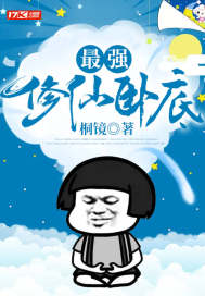 最强修仙卧底 作者：桐镜