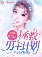 八零穿书之拯救男主计划 作者：雪天吃雪糕
