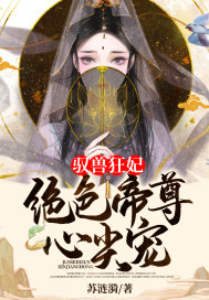 驭兽狂妃：绝色帝尊心尖宠 作者：苏涟漪