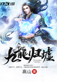 九龙归墟 作者：高山仰之