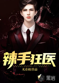 辣手狂医最新章节