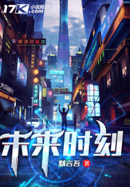 未来时刻 作者：默言吾