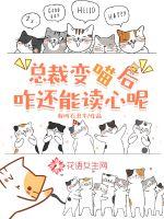 总裁变喵后咋还能读心呢 作者：我叫石丑牛