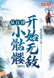 御兽:从自律小骷髅开始无敌 作者：邪恶泡泡