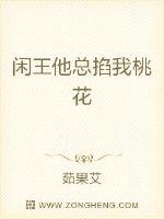 闲王他总掐我桃花txt下载