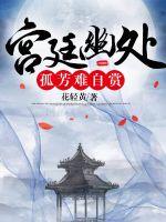 宫廷幽处孤芳难自赏 作者：花轻黄