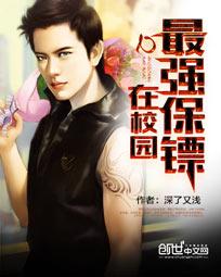 最强保镖在校园txt下载