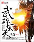 武碎玄天