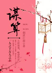 重生之谋算 作者：烟波江南