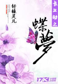 长生劫之蝶梦txt下载