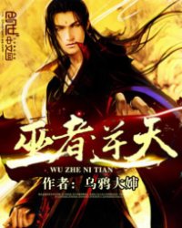 巫者逆天txt下载