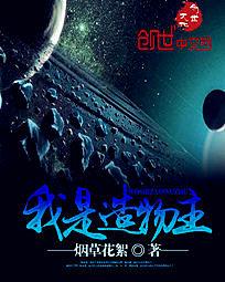 我是造物主txt下载