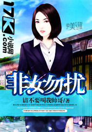 非女勿扰txt下载