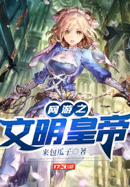 网游之文明之刃》全本 作者：来包瓜子
