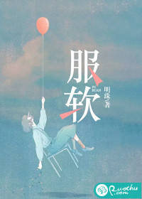 服软 作者：明珠