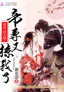 帝尊又撩我了：娇后，好火辣！ 作者：夏虫语