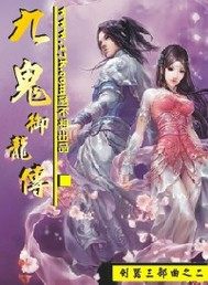 九鬼御龙》全本 作者：龙不相