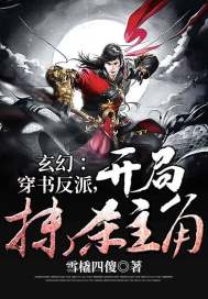 玄幻：穿书反派，开局抹杀主角 作者：雪橇四傻