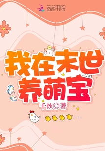 我在末世养萌宝》全本 作者：千炏