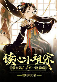 读心小祖宗带亲妈在后宫一路躺赢 作者：瑶吱吱