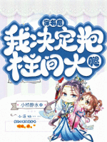 穿书后，我决定抱柱间大腿 作者：小桥静水