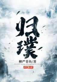 归璞 作者：柳严非鱼
