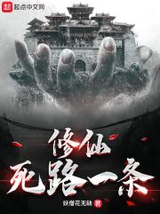 修仙死路一条！ 作者：妖僧花无缺
