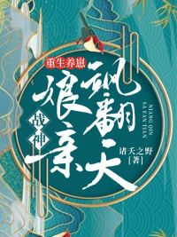 重生养崽：战神娘亲飒翻天 作者：诸夭之野
