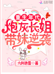 重生年代：炮灰长姐带妹逆袭 作者：六月浩雪