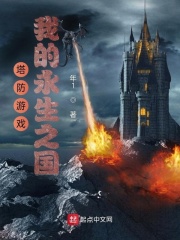 塔防游戏:我的永生之国最新章节