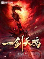 一剑天鸣txt下载