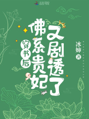 穿书后，佛系贵妃又剧透了 作者：冰婶