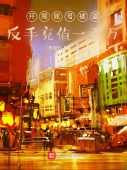 开局账号被盗，反手充值一百万 作者：酒剑仙人