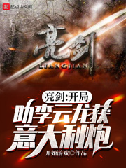 亮剑：开局助李云龙获意大利炮 作者：开始游戏